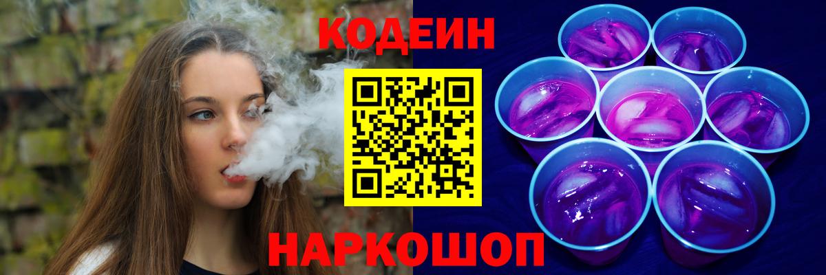 Кодеин напиток Lean (лин)  Вход с VPN  Иваново 